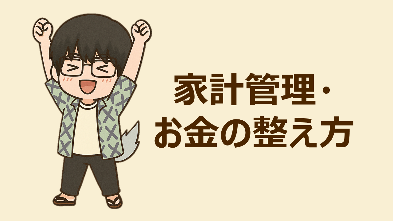 家計管理・お金の整え方