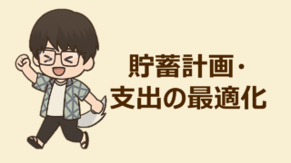 貯蓄計画・支出の最適化