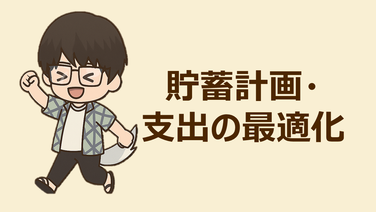 貯蓄計画・支出の最適化