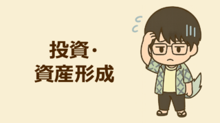 投資・資産形成