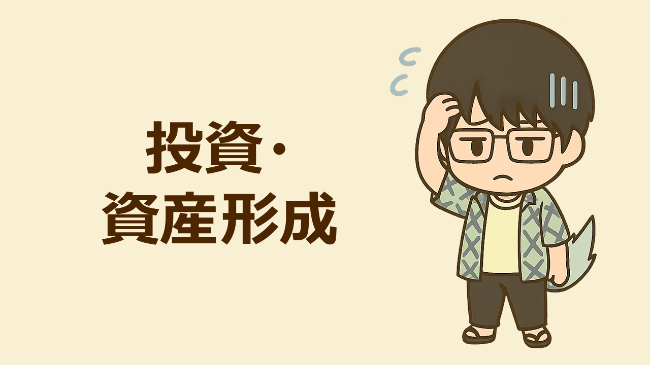投資・資産形成