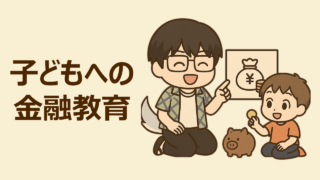 子どもへの金融教育